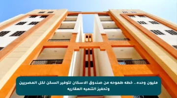 مليون وحدة.. خطة طموحة من صندوق الإسكان لتوفير السكن لكل المصريين وتحفيز التنمية العقارية